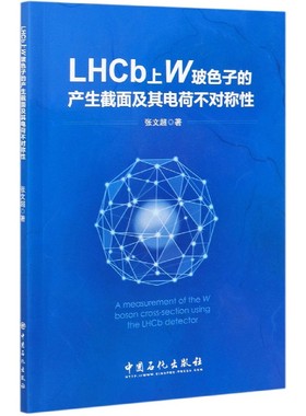 LHCb上W玻色子的产生截面及其电荷不对称性 博库网