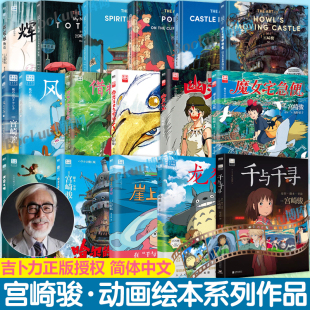 【宫崎骏动画绘本】魔女宅急便幽灵公主千与千寻龙猫天空之城哈尔的移动城堡崖上的波妞你想活出怎样的人生风之谷同名动漫电影原著