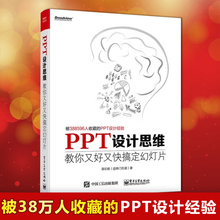 正版 PPT设计思维 教你又好又快搞定幻灯片 邵云蛟 全彩 ppt制作入门教程书籍 ppt书籍入门到精通 PPT设计经验技巧大全制作ppt书籍