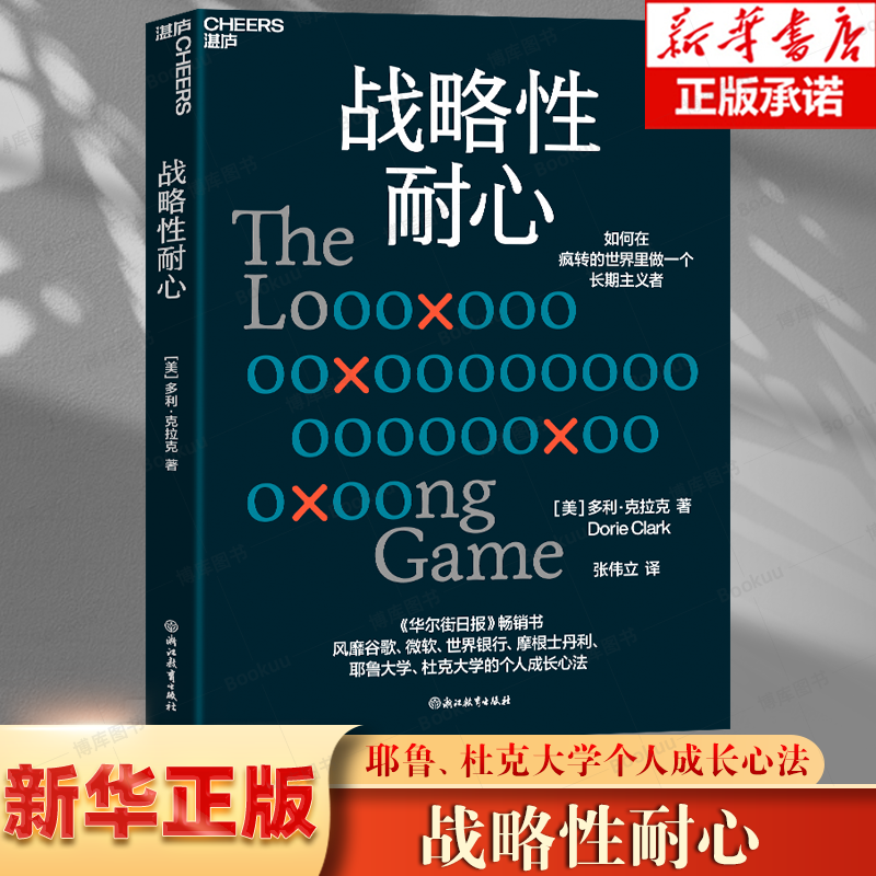 战略性耐心 多利·克拉克 个人成长心法 如何在疯转的世界里做一个长期主义者 企业管理 心理学 成功励志 自我实现湛庐文化