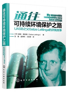 精 通往可持续环境保护之路 厌氧故事 Lettinga 博库网 UASB之父Gatze