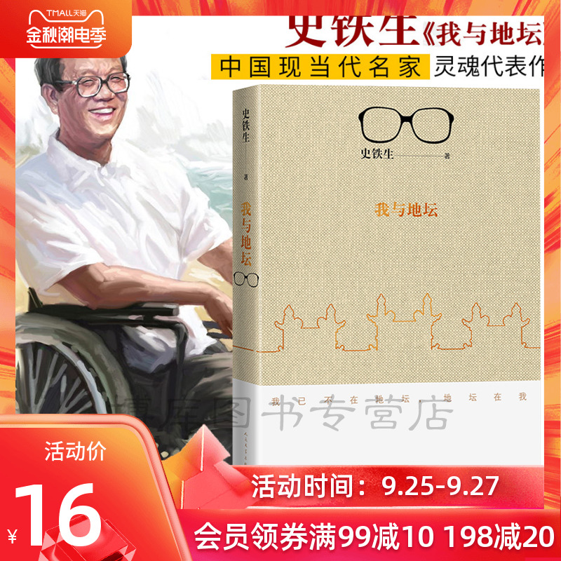 正版包邮 我与地坛新版史铁生灵魂代表之作现当代文学随笔 史铁生散文集中国现当代文学随笔小说读物经典畅销书籍人民文学出版社