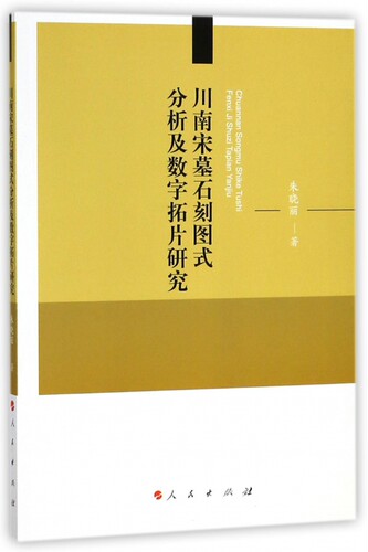 川南宋墓石刻图式分析及数字拓片研究 博库网