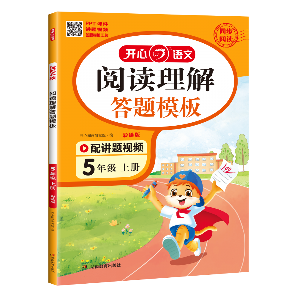 开心·24秋·阅读理解答题模板·5年级·上册（彩绘版） 博库网