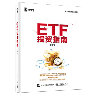 ETF投资指南/老罗话指数投资系列