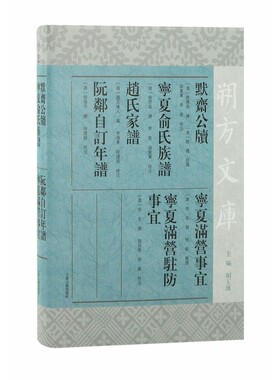 默斋公牍 宁夏俞氏族谱 赵氏家谱 阮邻自订年谱 宁夏满营事宜 宁夏满营驻防事宜 博库网