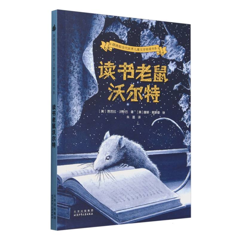 读书老鼠沃尔特-摆渡船当代世界儿童文学桥梁书系 经典儿童文学故事书读物 小学生三四五六年级8-10-12岁必读课外书推荐阅读书籍