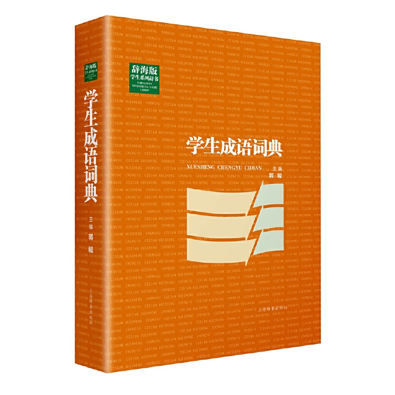 学生成语词典(辞海版)(精)/学生系列辞书 博库网