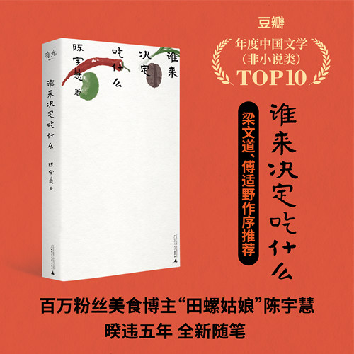 谁来决定吃什么 陈宇慧 著 百万美食博主田螺姑娘非虚构作品，更年轻，更当下，独属于女性美食家的声音 广西师大 博库网
