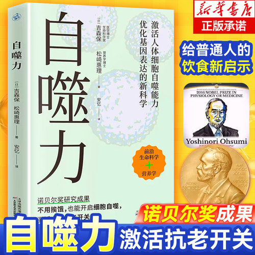 自噬力 诺贝尔奖成果给普通人的饮食新启示 吉森保，松崎惠理 著 不用挨饿开启细胞自噬 激活人体抗老开关 前沿生命科学营养学书籍