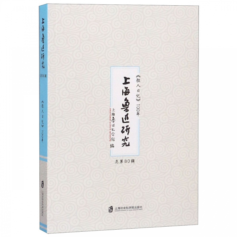 上海鲁迅研究(狂人日记100年总第80辑) 博库网