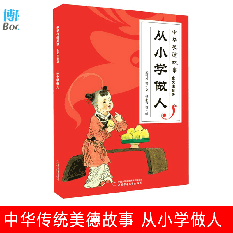 从小学做人(全文注音版)/中华美德故事 小学生5-6-7-8岁一二年级课外阅读书籍中国少年儿童出版社中国传统文化教育故事书 博库网