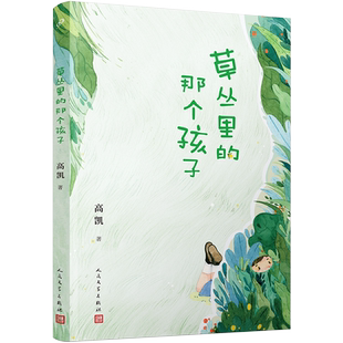 草丛里的那个孩子签名本 村小生字课作者高凯倾心打造一部充满现实主义和惊奇诗意的诗集 人民文学 博库网