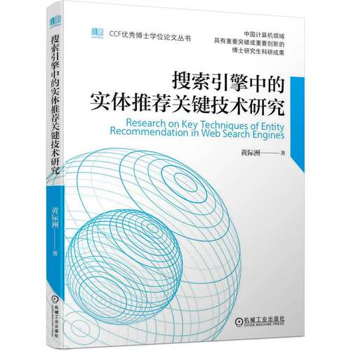 搜索引擎中的实体推荐关键技术研究 博库网