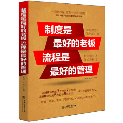 制度是最好的老板流程是最好的管理 博库网