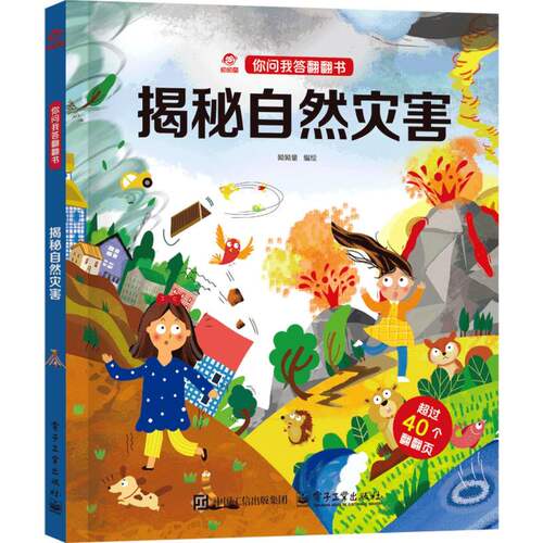 你问我答翻翻书 揭秘自然灾害 博库网