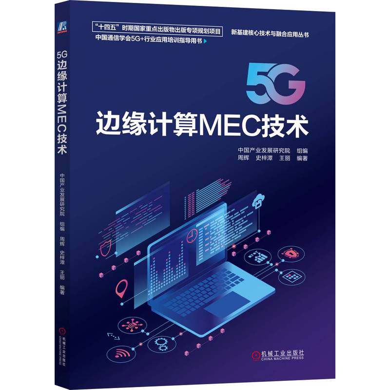 5G边缘计算MEC技术 博库网