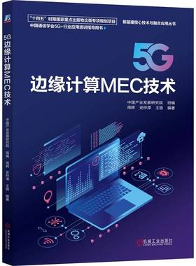 5G边缘计算MEC技术 博库网