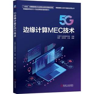 5G边缘计算MEC技术 博库网