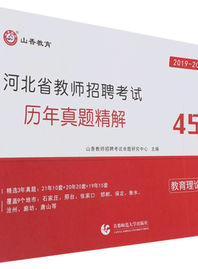 山香2022河北省教师招聘考试历年真题精解 教育理论基础官方正版 博库网