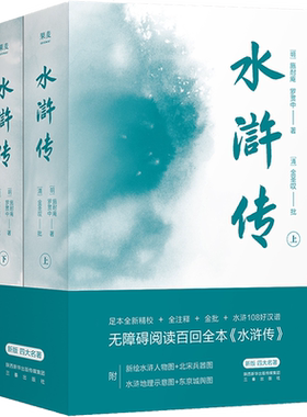 【正版书籍】果麦经典：水浒传（全二册）（无障碍阅读百回全本，全注释+金批，附水浒地理示意图+水浒108好汉谱）四大名著