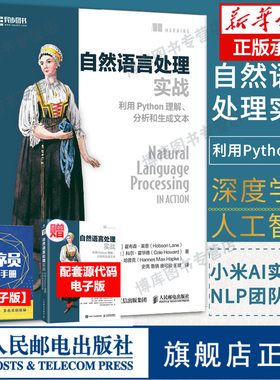 自然语言处理实战 利用Python理解 分析和生成文本 NLP入门人工智能深度学习神经网络理论与实战NLPA程序设计入门书