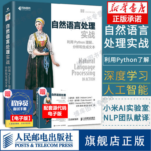 自然语言处理实战 利用Python理解 分析和生成文本 NLP入门人工智能深度学习神经网络理论与实战NLPA程序设计入门书