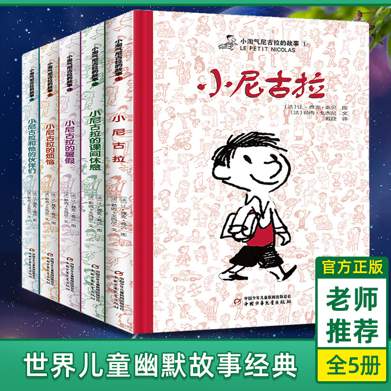 小淘气尼古拉的故事全集非注音版三年级5册儿童文学幽默绘本小学生一二三四五六年级课外读物6-8-10-12岁儿童卡通动漫图画 书籍/杂志/报纸 儿童文学 原图主图