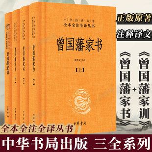 曾文公正文集正面与侧面 中华书局正版 家庭教育书籍 中华经典 曾国藩家书上中下 名著全本全注全译三全丛书 曾国藩家训 共4册