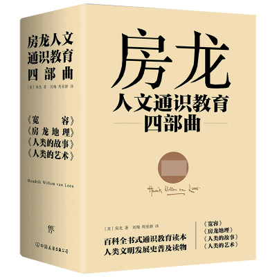 房龙人文通识教育四部曲 宽容 房龙地理 人类的故事 人类的艺术 首届纽伯瑞儿童文学奖金奖  博库网