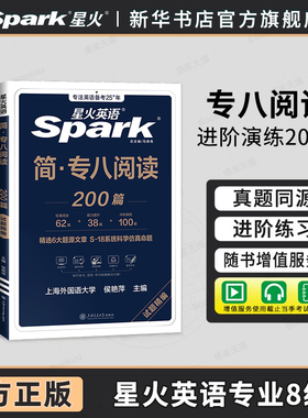 星火专八阅读专项训练大学英语专业八级阅读理解tem8英语专八阅读真题试卷备考2026复习资料听力翻译改错写作文词汇单词书专八阅读