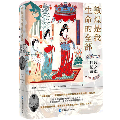 敦煌是我生命的全部：段文杰回忆录 博库网