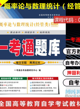 【现货速发】包邮 全新正版自考辅导 概率论与数理统计（经管类）04183 “一考通题库” 博库网