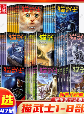 猫武士全套48册八部曲无星之族星尽曙明中小学生课外书8-12岁必读四五年级阅读儿童10-15岁猫武士外传套装奇幻小说故事书籍正版