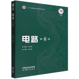 正版 电路 第6版第六版 邱关源 罗先觉 等著 高等教育出版社 9787040565539 博库网