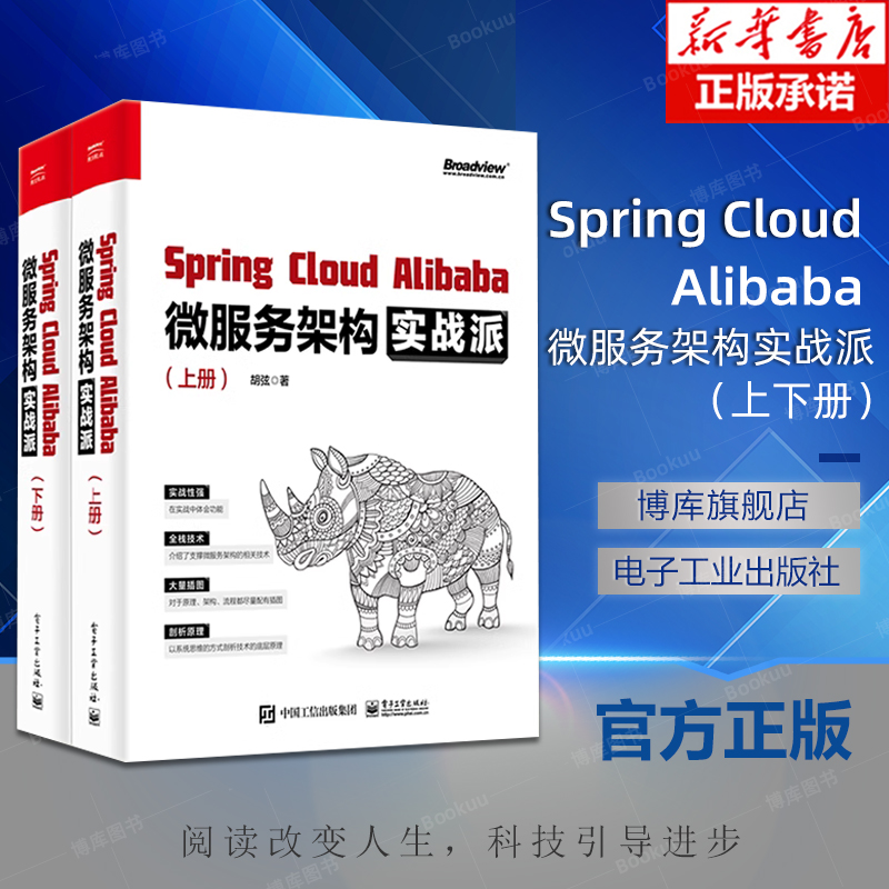 Spring Cloud Alibaba微服务架构实战派上下册对微服务架构感兴趣的开发人员参考书籍电子工业出版社胡弦著