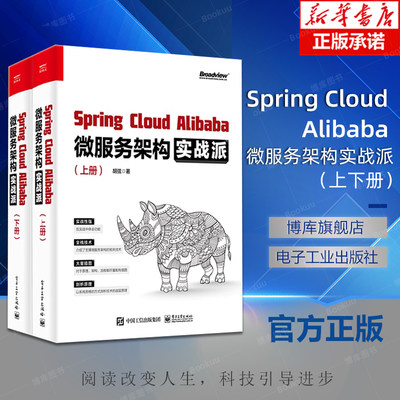 Spring Cloud Alibaba 微服务架构实战派 上下册 对微服务架构感兴趣的开发人员参考书籍 电子工业出版社 胡弦 著