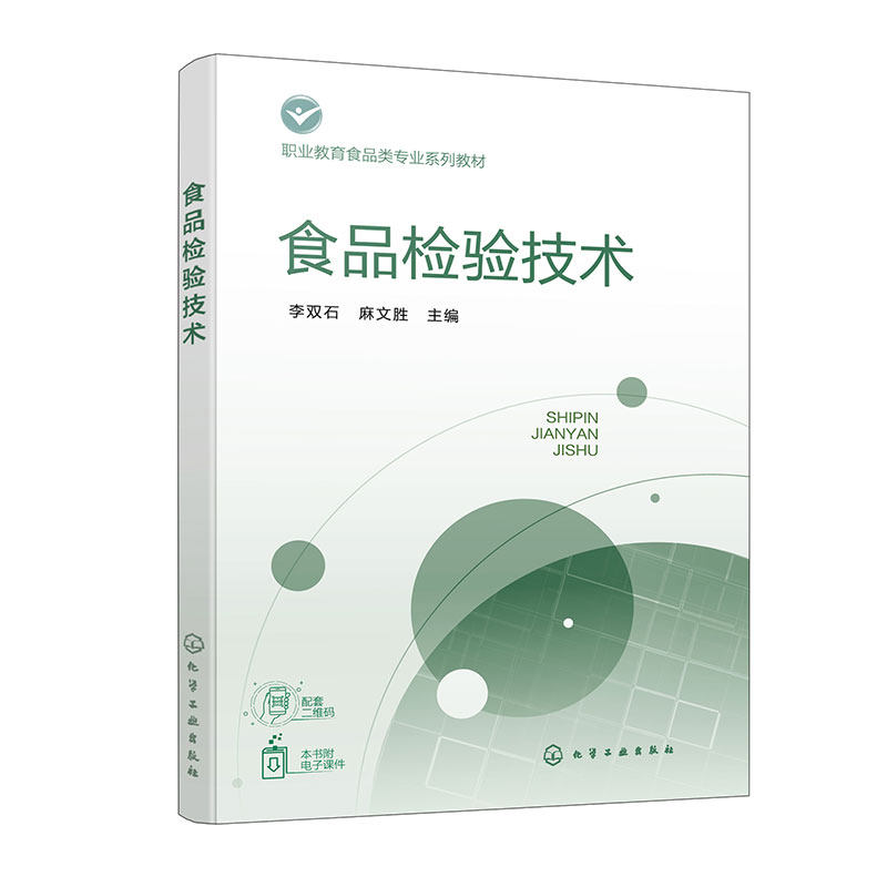 食品检验技术(李双石) 职业教育食品智能加工技术等食品相关专业教材书籍 博库网