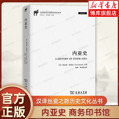 内亚史/汉译丝瓷之路历史文化丛书 [美]斯瓦特？苏塞克 著 商务印书馆 亚洲史 正版书籍 新华书店博库旗舰店