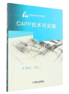 CAPP技术与实施(高职高专规划教材) 博库网