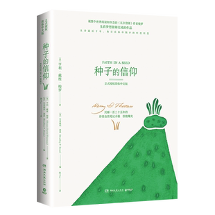 种子的信仰 瓦尔登湖作者亨利梭罗 寂静的春天 自然科学经典世界名著小说文学书籍畅销书精装全集正版书籍