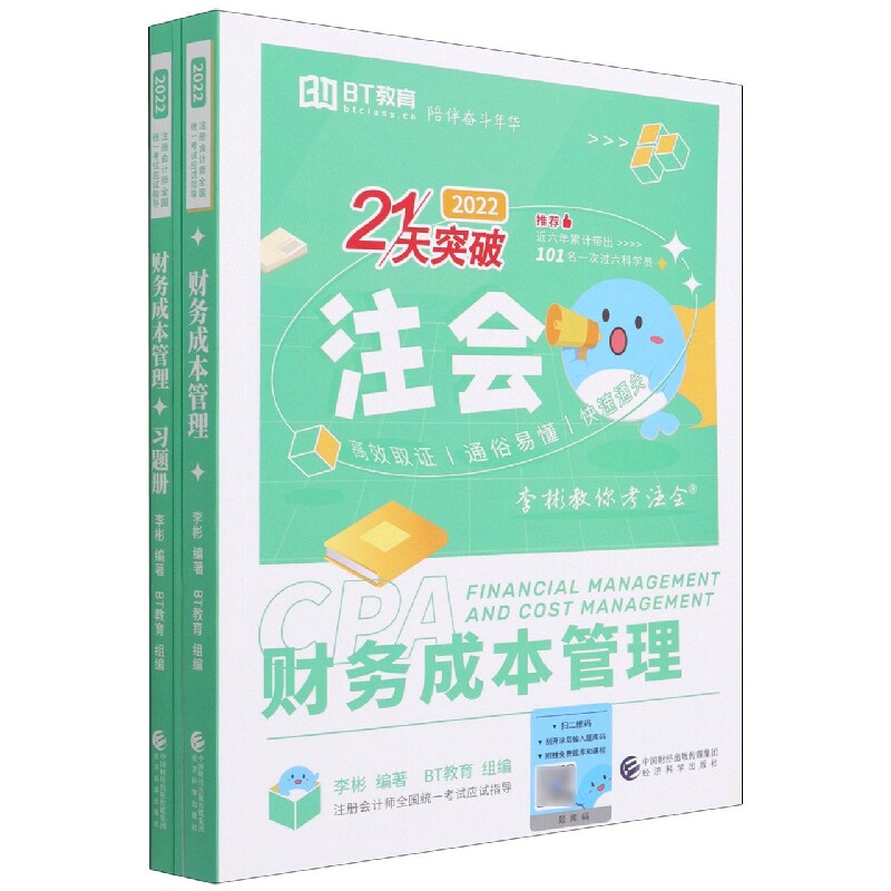 财务成本管理(2022)(李彬教你考注会) 博库网