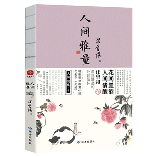 赠书签】现货速发 人间雅量:汪曾祺散文集 花间置酒,人间清醒,汪曾祺温雅谦逊的处世情怀。特别收录短篇小说代表作《受戒》