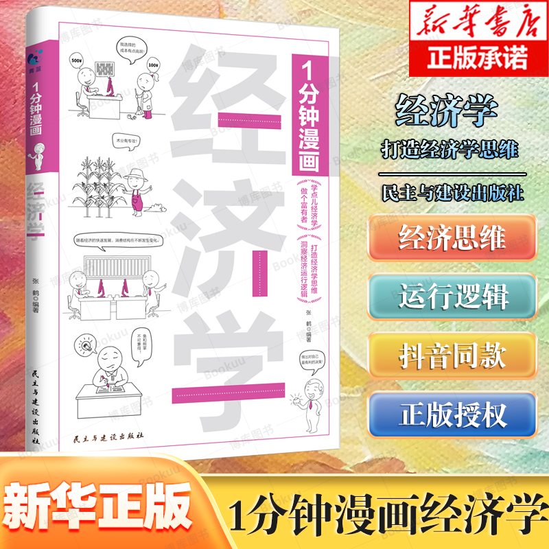 1分钟漫画经济学 半小时漫画经济学原理书籍用特别有趣的方式讲清楚经济学原理一本书读懂经济学入门漫画科普经济学官方正版图书属于什么档次？
