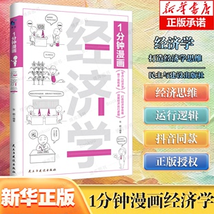 讲清楚经济学原理一本书读懂经济学入门漫画科普经济学官方正版 1分钟漫画经济学 方式 半小时漫画经济学原理书籍用特别有趣 图书