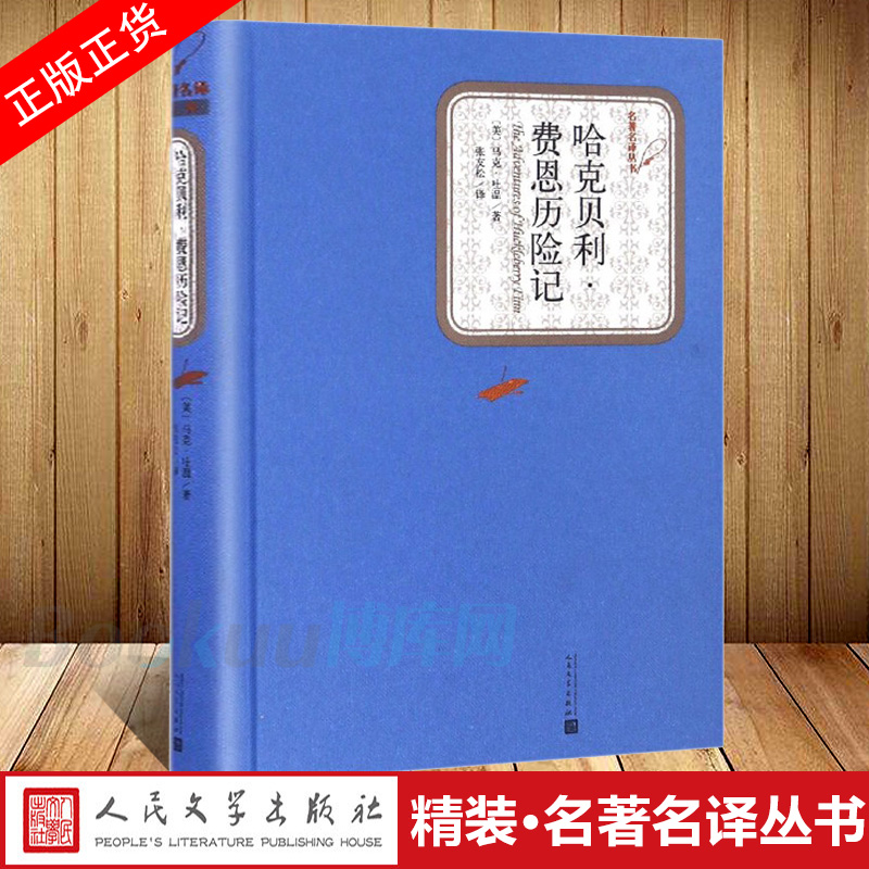 【布面精装】哈克贝利·费恩历险记(精)/名著名译丛书 人民文学出版社马克·吐温著 世界名著外国文学小说新华书店正版图书籍