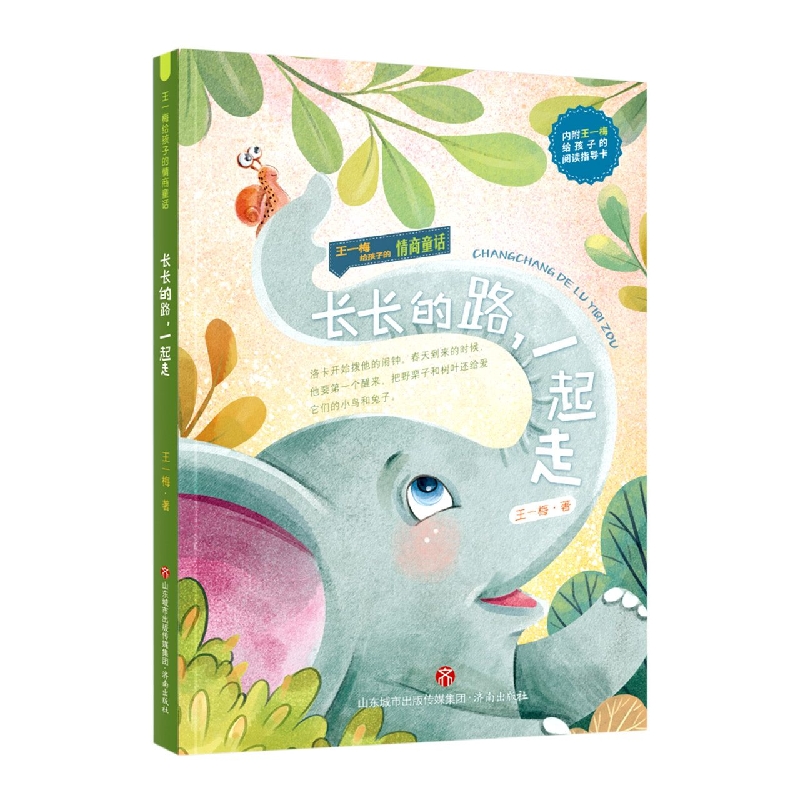 王一梅给孩子的情商童话：长长的路一起走(市场版) 博库网