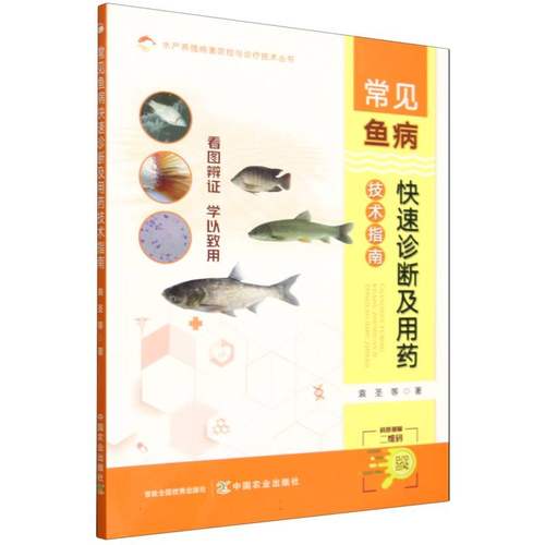 常见鱼病快速诊断及用药技术指南 博库网