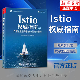 上 Istio权威指南 电子工业出版 Istio原理 社 Istio入门书籍 ：云原生服务网格Istio原理与实践 Istio工作机制