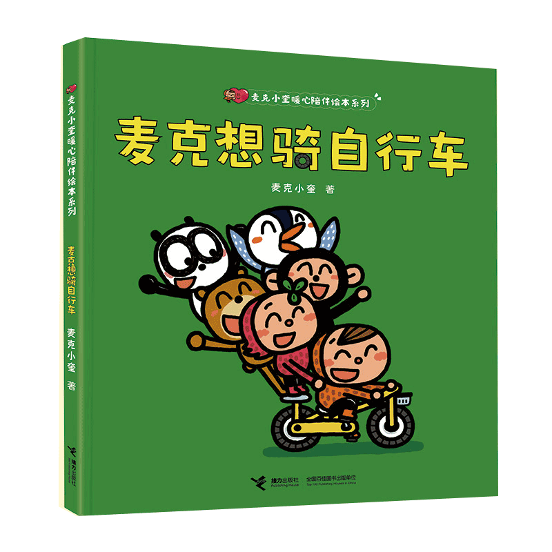 麦克小奎暖心陪伴绘本系列麦克想骑自行车儿童绘本3-6-7-8周岁幼儿园早教书籍启蒙一二三年级小学生课外阅读书籍睡前故事